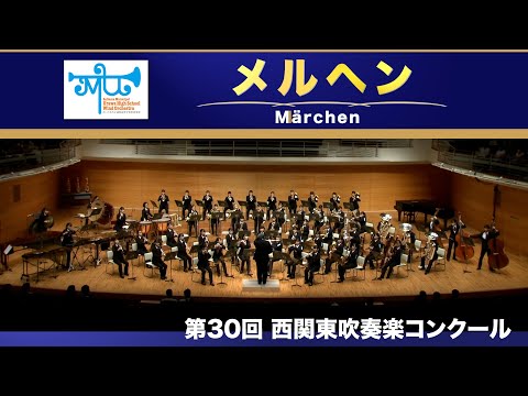 メルヘン : 2024西関東吹奏楽コンクール課題曲
