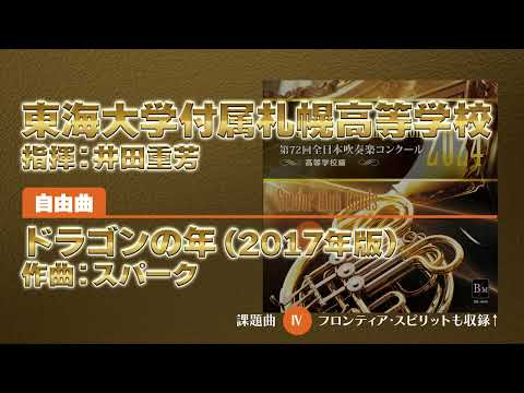【CD収録】東海大学付属札幌高等学校 自由曲：ドラゴンの年（2017年版）／スパーク 指揮：井田重芳（第72回全日本吹奏楽コンクール）