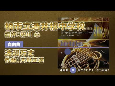 【CD収録】柏市立酒井根中学校 自由曲：波瀾万丈／天野正道 指揮：粉川 心（第72回全日本吹奏楽コンクール）
