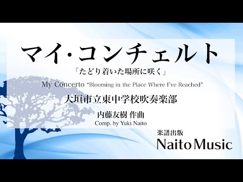 ◇2024　マイ・コンチェルト「たどり着いた場所に咲く」／大垣市立東中学校吹奏楽部