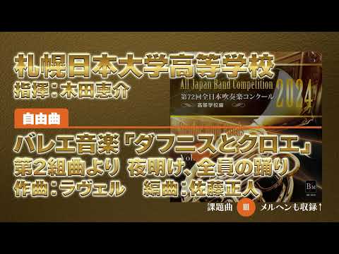 【CD収録】札幌日本大学高等学校 自由曲：バレエ音楽「ダフニスとクロエ」第2組曲より 夜明け、全員の踊り／ラヴェル（佐藤正人） 指揮：木田恵介（第72回全日本吹奏楽コンクール）