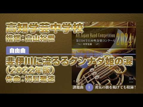 【CD収録】高知学芸中学校 自由曲：斐伊川に流るるクシナダ姫の涙(2022年版)／樽屋雅徳 指揮：畠山裕世（第72回全日本吹奏楽コンクール）