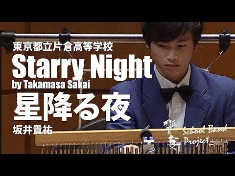 東京都立片倉高等学校（21名）による　星降る夜／坂井貴祐　指揮：馬場正英　【響宴スクールバンド・プロジェクト初演動画】COMS-85120