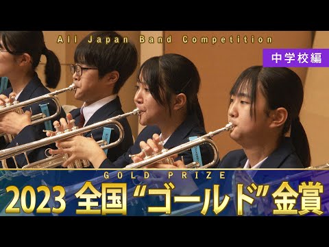 《全国金賞》中学校編：第71回（2023）全日本吹奏楽コンクール全国大会 金賞団体の自由曲演奏を収録 【ブルーレイ/DVD】Japan&#039;s Best for 2023ジャパンズベスト【ダイジェスト】