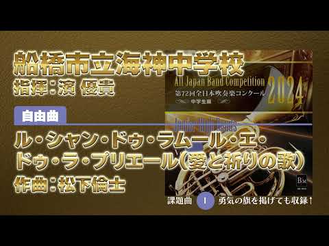 【CD収録】船橋市立海神中学校 自由曲：ル・シャン・ドゥ・ラムール・エ・ドゥ・ラ・プリエール(愛と祈りの歌)／松下倫士 指揮：濱 優貴（第72回全日本吹奏楽コンクール）