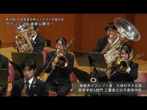 【三重県立白子高等学校】 無伴奏ヴァイオリンのためのパルティータ第2番より／J.バッハ（大野博史）最優秀グランプリ賞・文部科学大臣賞受賞 第28回日本管楽合奏コンテスト全国大会〈高等学校Ｓ部門〉