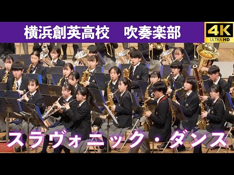 横浜創英高校吹奏楽部　　スラヴォニックダンス　Yokohama Soei High School Brass Band Slavonic Dance