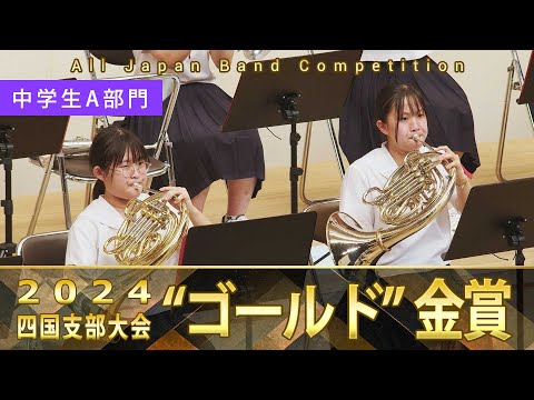 中学生A部門：第72回（2024）全日本吹奏楽コンクール四国支部大会 金賞スペシャル Gold Prize Performance : Junior High Bands : group A
