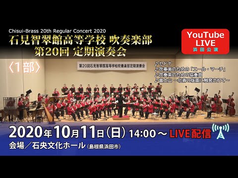 第20回石見智翠館高等学校吹奏楽部定期演奏会 浜田公演【一部】