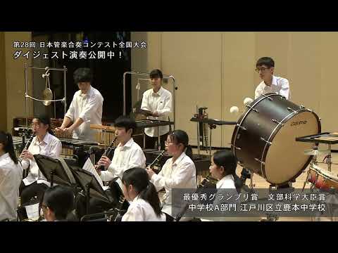 【江戸川区立鹿本中学校】 アシュラ／石川健人　最優秀グランプリ賞・文部科学大臣賞受賞 第28回日本管楽合奏コンテスト全国大会〈中学校Ａ部門〉