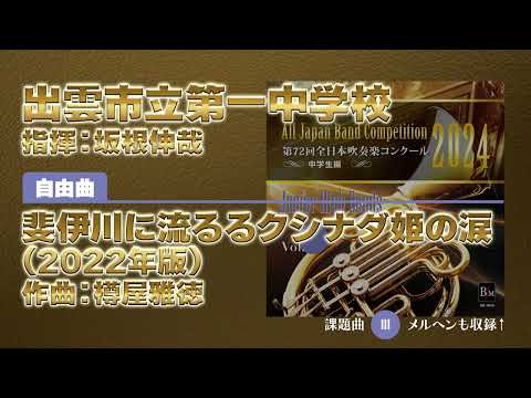【CD収録】出雲市立第一中学校 自由曲：斐伊川に流るるクシナダ姫の涙(2022年版)／樽屋雅徳 指揮：坂根伸哉（第72回全日本吹奏楽コンクール）