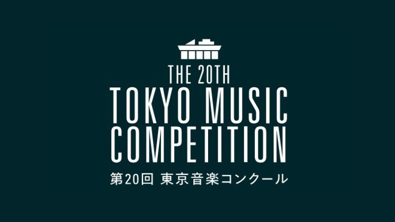 第20回東京音楽コンクール結果