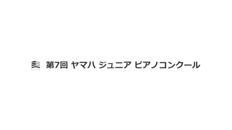 第7回ヤマハジュニアピアノコンクール結果