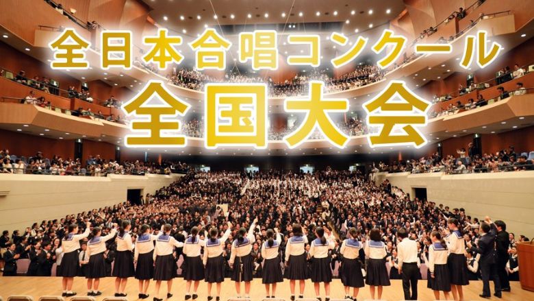 第79回 全日本合唱コンクール(2026年度・令和8年度)大会日程一覧 - 音楽コンクールガイド