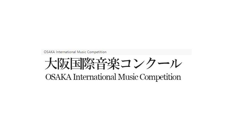 第24回大阪国際音楽コンクール2023結果