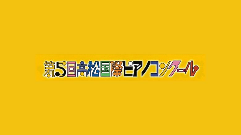 第5回高松国際ピアノコンクール2023結果