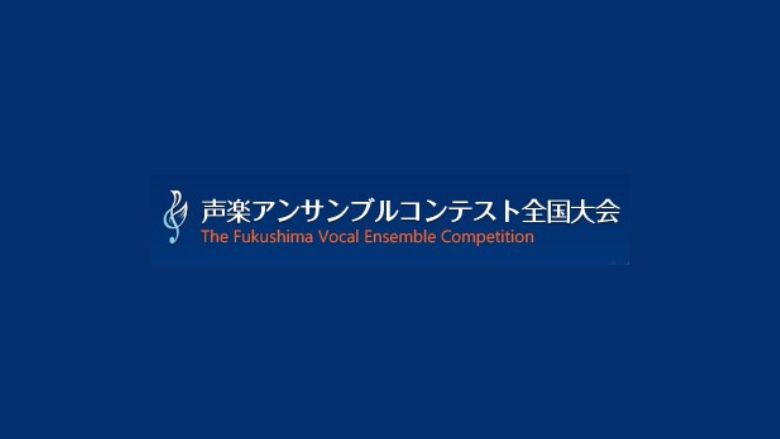 第16回声楽アンサンブルコンテスト全国大会2023本選審査結果