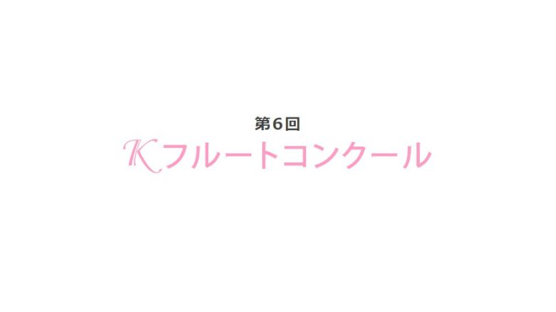 第6回Kフルートコンクール2023結果