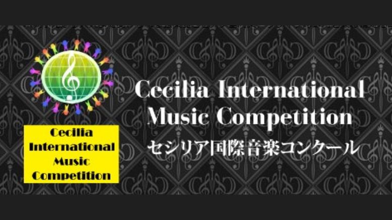 第17回セシリア音楽国際コンクール2023　結果