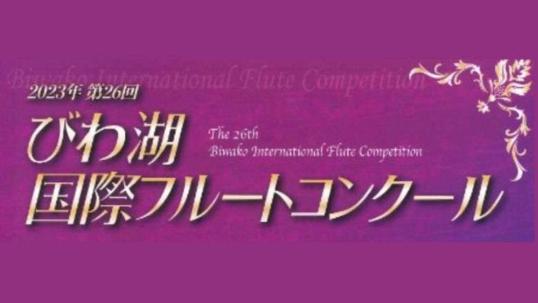 第26回びわ湖国際フルートコンクール2023結果