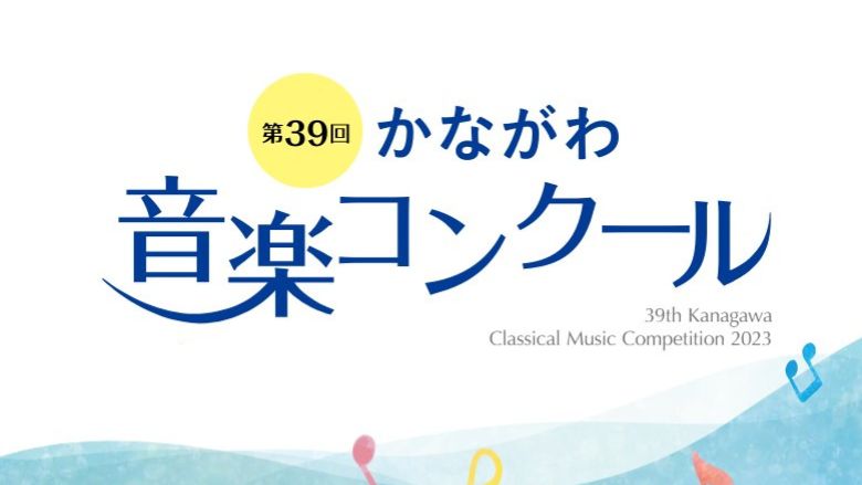 第39回かながわ音楽コンクール2023結果