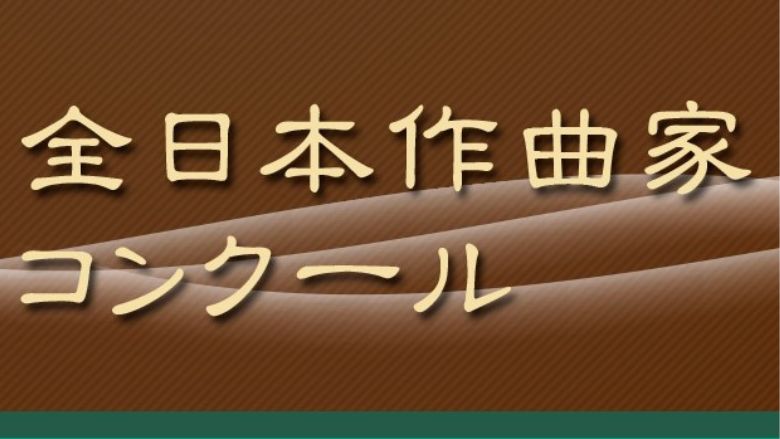 第34回全日本作曲家コンクール2023入賞者