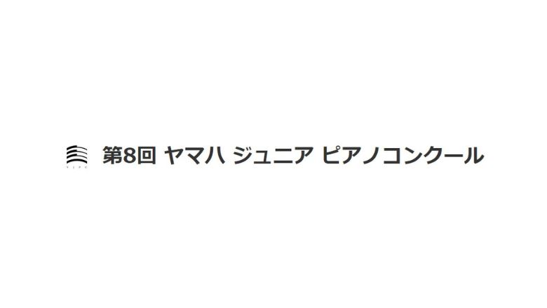 第8回ヤマハジュニアピアノコンクール2023結果