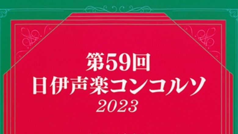 第59回日伊声楽コンコルソ2023本選結果