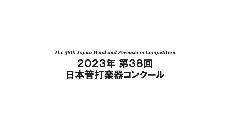 日本管打楽器コンクール2023（第38回） 結果まとめ - 音楽コンクールガイド