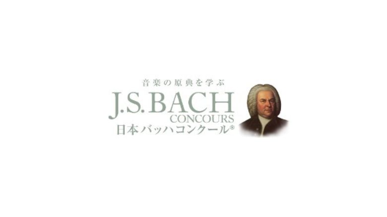 日本バッハコンクール 2023年度（第14回）