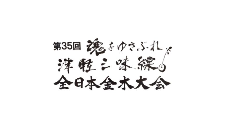 第35回津軽三味線全日本金木大会2023結果