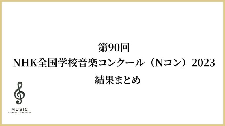 第90回NHK全国学校音楽コンクール（Nコン）2023 結果まとめ | 音楽 