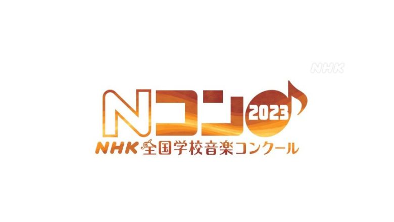 第90回NHK全国学校音楽コンクール2023結果まとめ