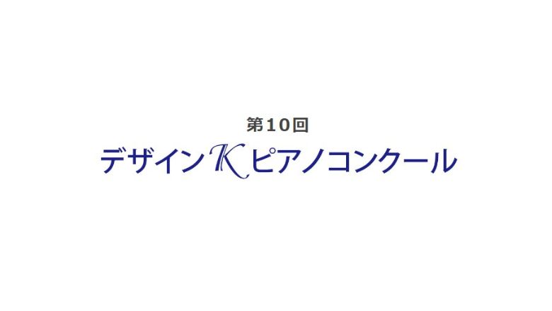 第10回デザインKピアノコンクール2023結果