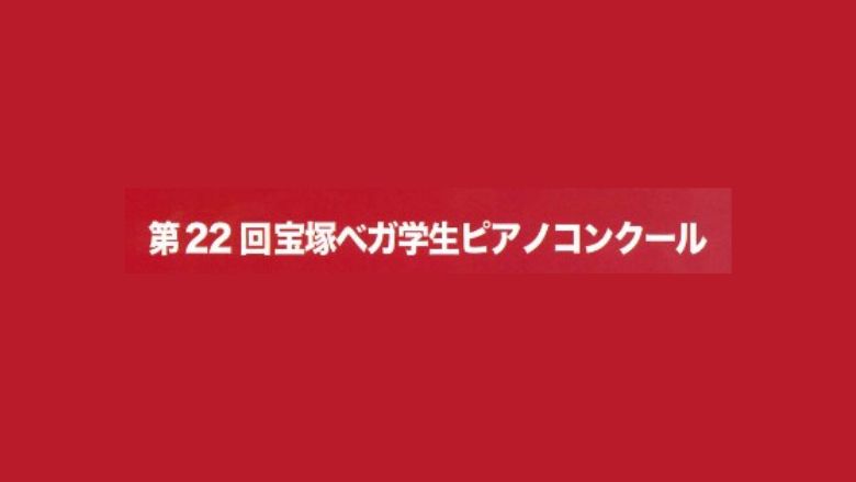 第22回宝塚ベガ学生ピアノコンクール2023本選入賞者まとめ