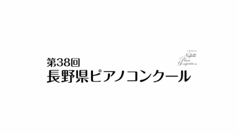 第38回長野県ピアノコンクール2023本選審査結果まとめ
