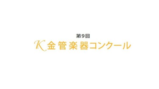 第9回K金管楽器コンクール2023結果