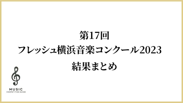 第17回フレッシュ横浜音楽コンクール2023結果