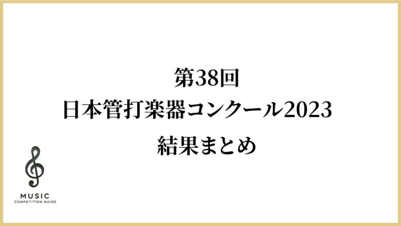第38回 全日本吹奏楽コンクール プログラム - 本