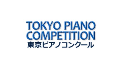 東京ピアノコンクール　2024年（第15回）
