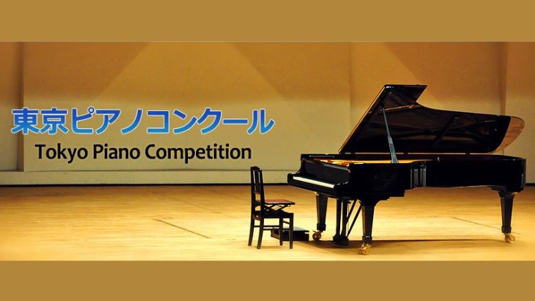 東京ピアノコンクール 2024年（第14回）