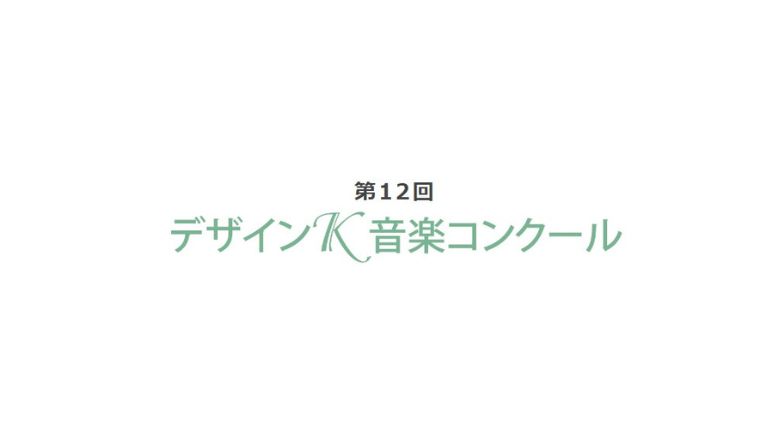 第12回デザインK音楽コンクール2023結果