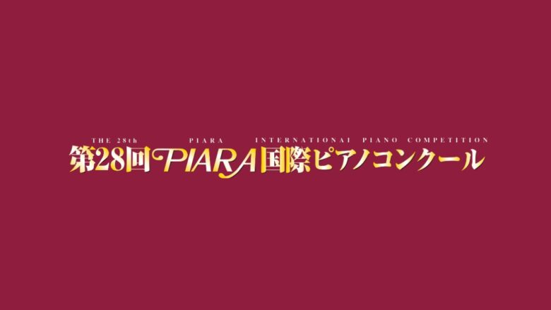 第28回PIARA国際ピアノコンクール