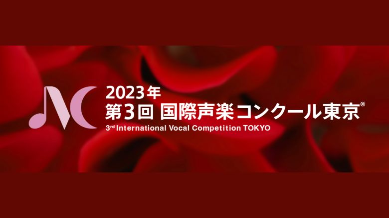 第3回国際声楽コンクール東京2023結果