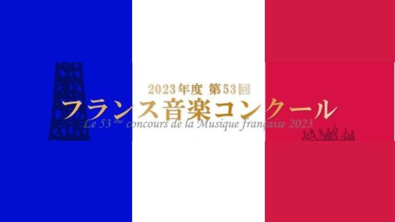 第53回フランス音楽コンクール2023結果