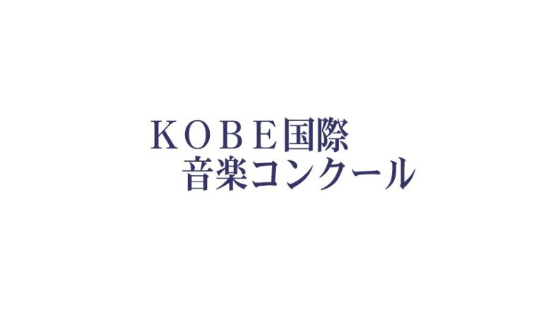 第29回KOBE国際音楽コンクール2024入賞者