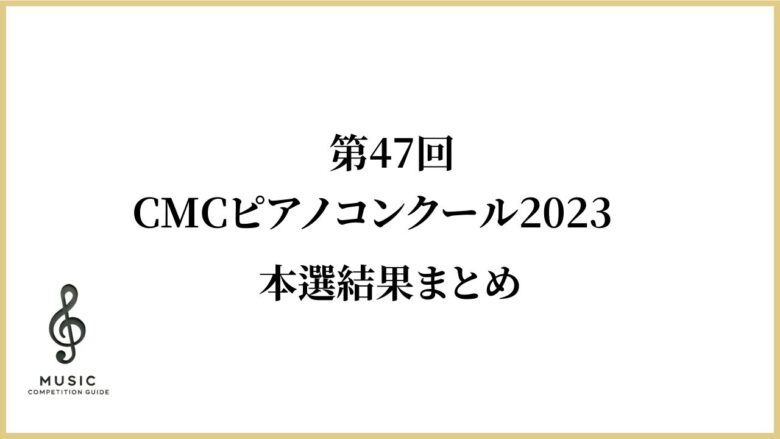 CMCピアノコンクール2023本選結果