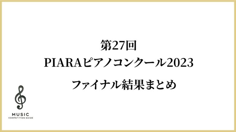 PIARAピアノコンクール2023ファイナル結果