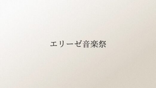 エリーゼ音楽祭