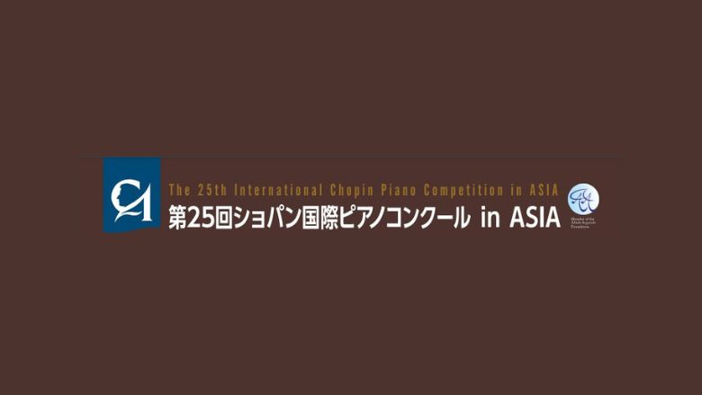 第25回ショパン国際ピアノコンクールinASIA結果